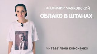 В. Маяковский - "ОБЛАКО В ШТАНАХ"       читает лена кононенко