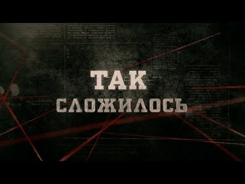 Так сложилось | Вещдок