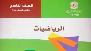 النسب المثلثية لزاوية حادة - خواص التناسب - الوحدة الأولى