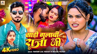 सड गलब रज ज Sadi Gulabi Raja Ji Ratan Lal Yadav & Di Yadav New Bhojpuri Song