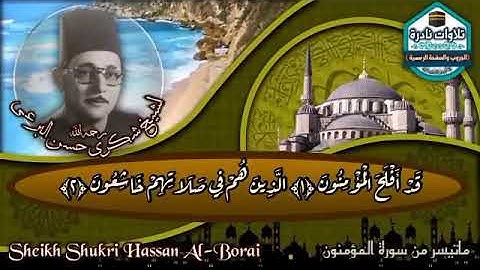 #نوادر_التلاوات   الشيخ شكري حسن البرعي رحمه الله تعالىسورة المؤمنون - من الآية 1 إلى الآية 17