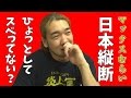 マックスむらいさんの日本縦断がまあまあスベってる件について