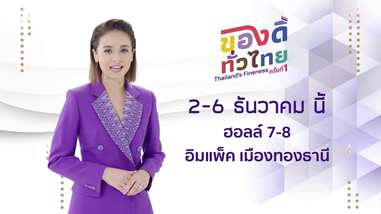 OTOP SELECT : ของดีทั่วไทย’ (Thailand’s Fineness) ประจำปี 2563