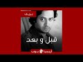 قبل و بعد حمود ناصر قبل و بعد حمود ناصر