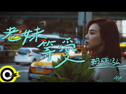 賴慈泓【老妹等愛 Old Lady Is Waiting For Love】歌詞版MV Lyric Video(4K)