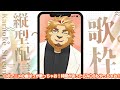 【雑談歌枠配信】副村長の縦長歌枠！#01【ちょっとだけね！】 #shorts #vtuber #歌枠