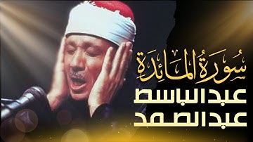 استمع الآن بدون إعلانات 🚫   تلاوة مرتلة لسورة المائدة بصوت عبدالباسط عبدالصمد