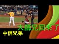 中職／大師兄回來了！林智勝再見全壘打I林智勝-大師兄回來了I再見全壘打