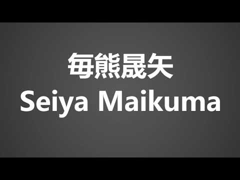 How To Pronounce 毎熊晟矢 Seiya Maikuma