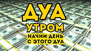 Дуа утро أذكار الصباح защитить вас вес день! Утренний дуа каждое утро!