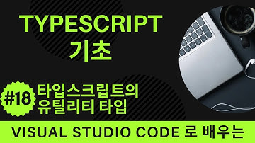 [VSCode로 배우는] TypeScript 기초 #18 타입스크립트의 유틸리티 타입