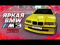 ЯРКАЯ BMW M3 E36 ALPINA! ПОЛНЫЙ ТЮНИНГ НА 15 МИЛЛИОНОВ! (Next RP)