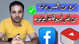 طريقة الربح من الفيس بوك بنفس فيديوهات اليويتوب  الربح من اليوتيوب