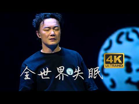 FEAR AND DREAMS 世界巡迴演唱會 - 高雄站｜第六場 31 MAY 2025 ENCORE｜《全世界失眠》