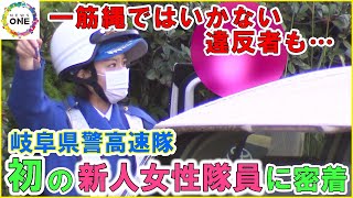 入隊のきっかけは“女性ゼロ”の衝撃…岐阜県警高速隊初の新人女性隊員に密着 一筋縄ではいかない違反者も