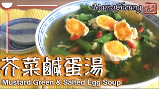 ★芥菜鹹蛋湯  簡單做法 ★ | Mustard green salted egg soup recipe