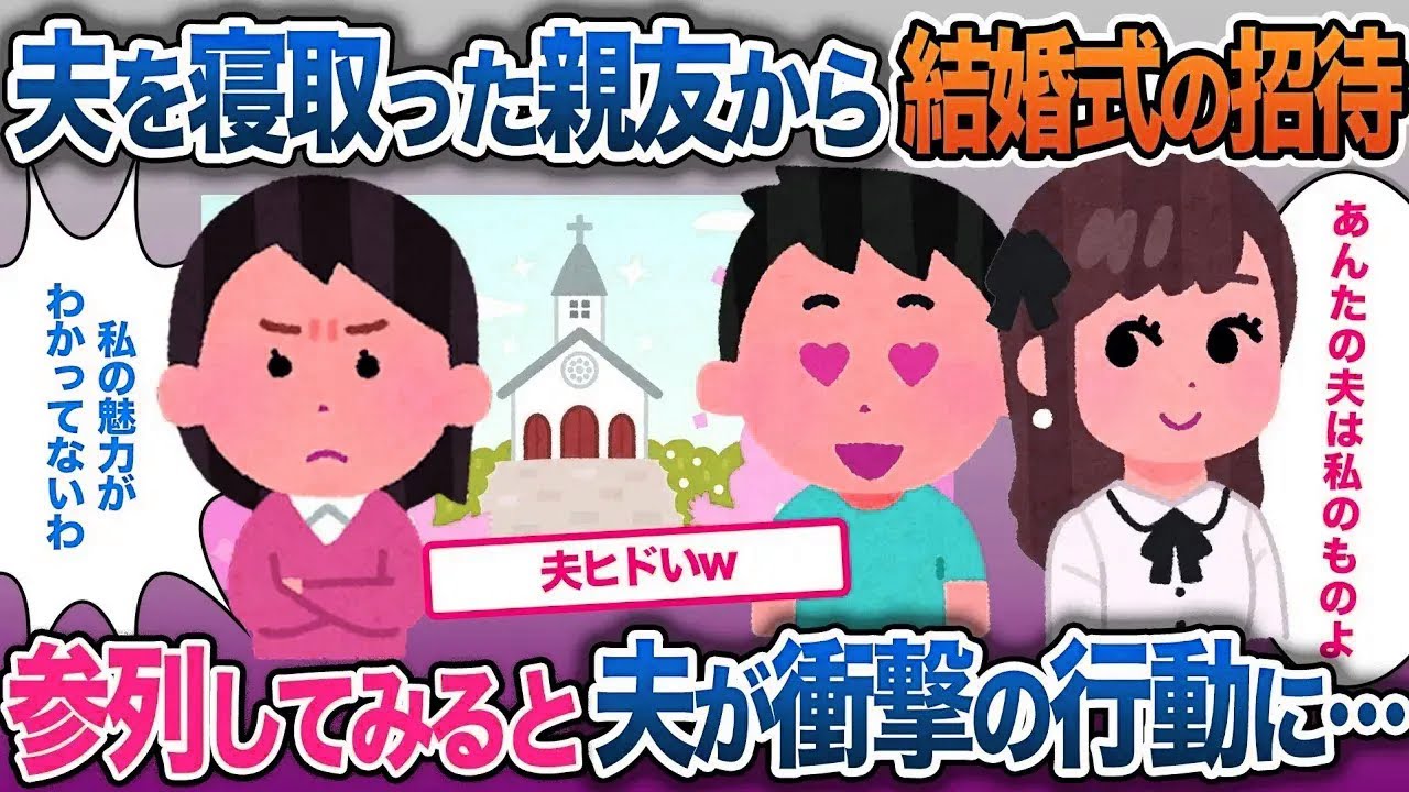 【イッキ見・総集編】１年前夫を寝取った親友から結婚式の招待状が…参列すると式場で衝撃の事実が【2ch修羅場・ゆっくり解説】