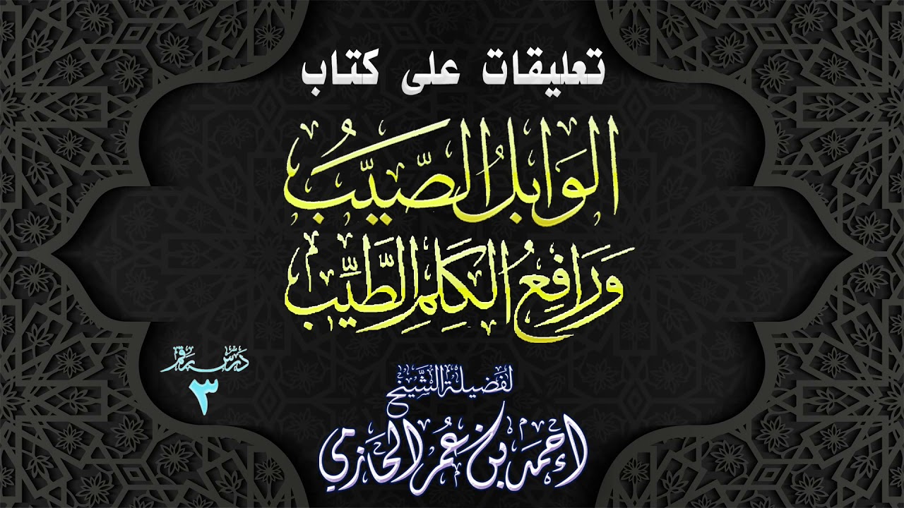 تعليقات على كتاب | الوابل الصيب ورافع الكلم الطيب | 3