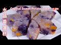 Crystal Sweet Potato Cake 水晶番薯糕,一款简单漂亮的低脂肪低热能小甜点,有益又好吃,而且非常健康