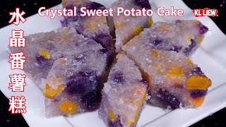 Crystal Sweet Potato Cake 水晶番薯糕,一款简单漂亮的低脂肪低热能小甜点,有益又好吃,而且非常健康