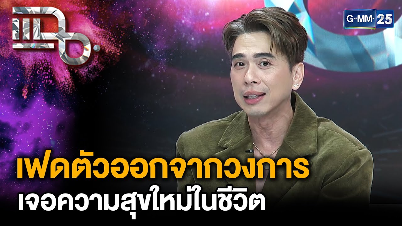 “เอกกี้ เอกชัย” เฟดตัวเองออกจากวงการ ชีวิตเปลี่ยนเมื่ออายุ 50 เน้นหาความสุขให้ตัวเอง แฉ17ก.ย.68[2/3]