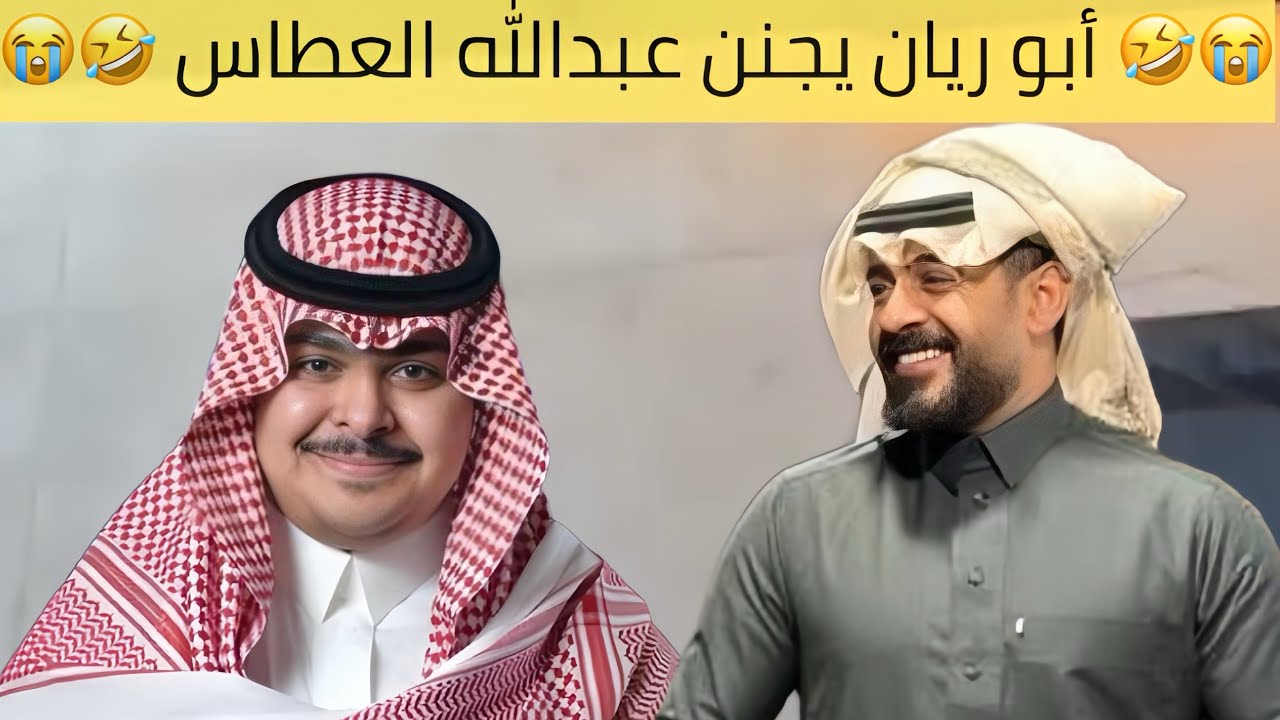 أبو ريان يجنن عبدالله العطاس 😂🤣 #ابو_ريان 