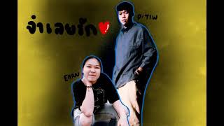 จำเลยรกDefendant Of Love - F.hero Ft.txrbo Cover By T-High Ft.earn