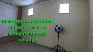 видео: испытания системы звукоизоляции в акустической камере картинка: испытания системы звукоизоляции в акустической камере