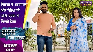 विक्रांत ने आम्रपाली और रितेश को चोरी चुपके से मिलते देखा | Daag Ego Lanchan | Bhojpuri #Movie 2023