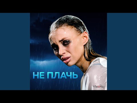 Не плачь