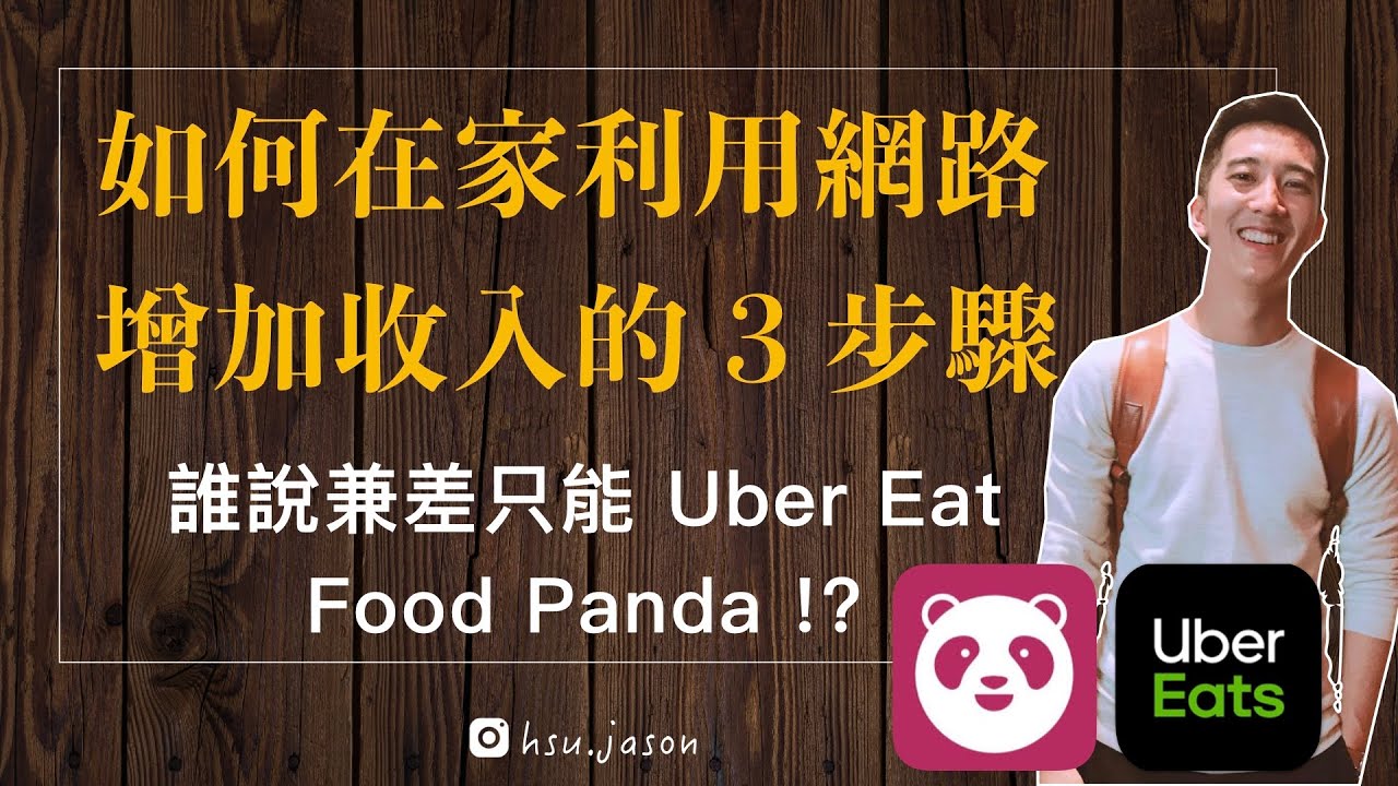 如何在家利用網路，增加額外收入的三個方法！誰說兼差只能Uber Eat Food Panda  直播精華 ｜D1 of D9