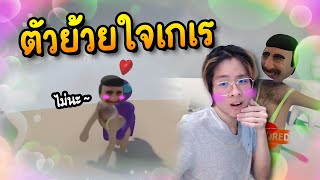 แก๊งตัวย้วยใจเกเร ! ฮาจนปวดท้อง 5555 !! - Human Fall Flat