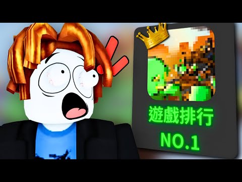 這款 Roblox 遊戲竟然爆紅了？比我想的還誇張！😱