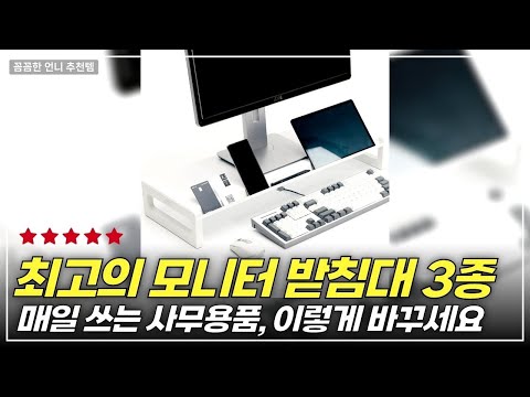 최적의 시야를 위한 모니터 받침대 추천! 3종 비교 리뷰와 사용 후기