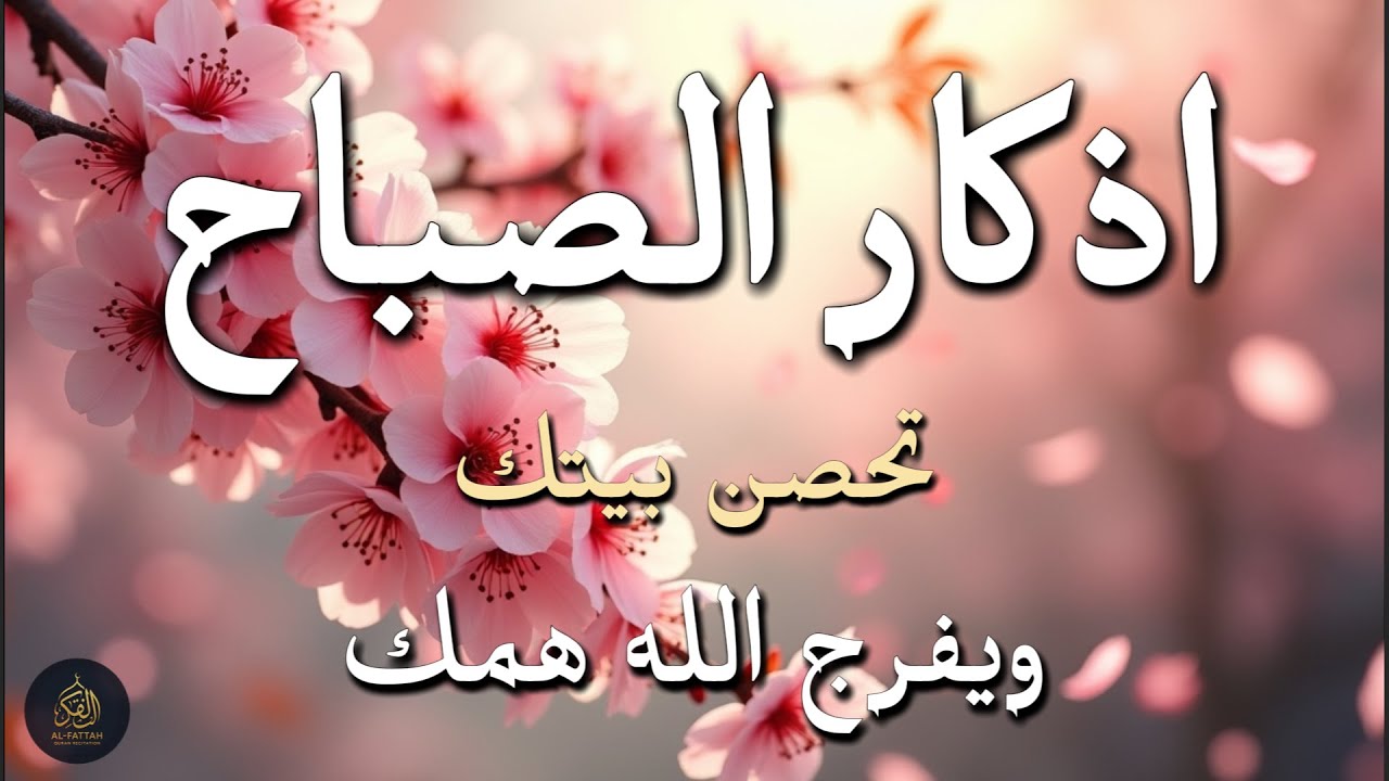 أذكار الصباح - راحة نفسية لا توصف بصوت القارئ علاء عقل | Morning Athkar - Dzikir Pagi by Alaa Aql