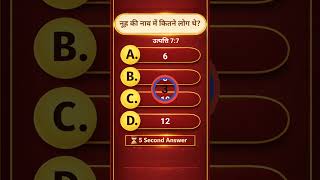 नूह की नाव में कितने लोग थे? | Bible GK Quiz | Short