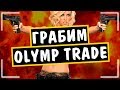 КАК Я ТОРГУЮ ПО СКАЛЬПИНГУ НА OLYMP TRADE! +79000 РУБЛЕЙ НА ОЛИМП ТРЕЙД!