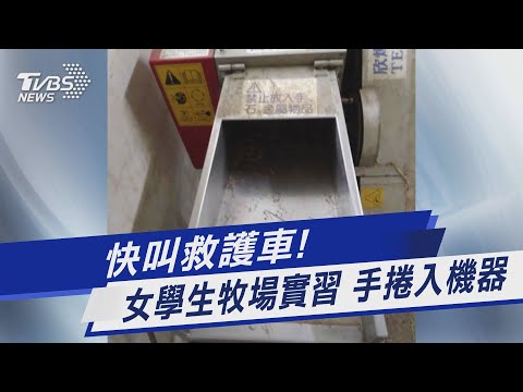 快叫救護車! 女學生牧場實習 手捲入機器｜TVBS新聞@TVBSNEWS01