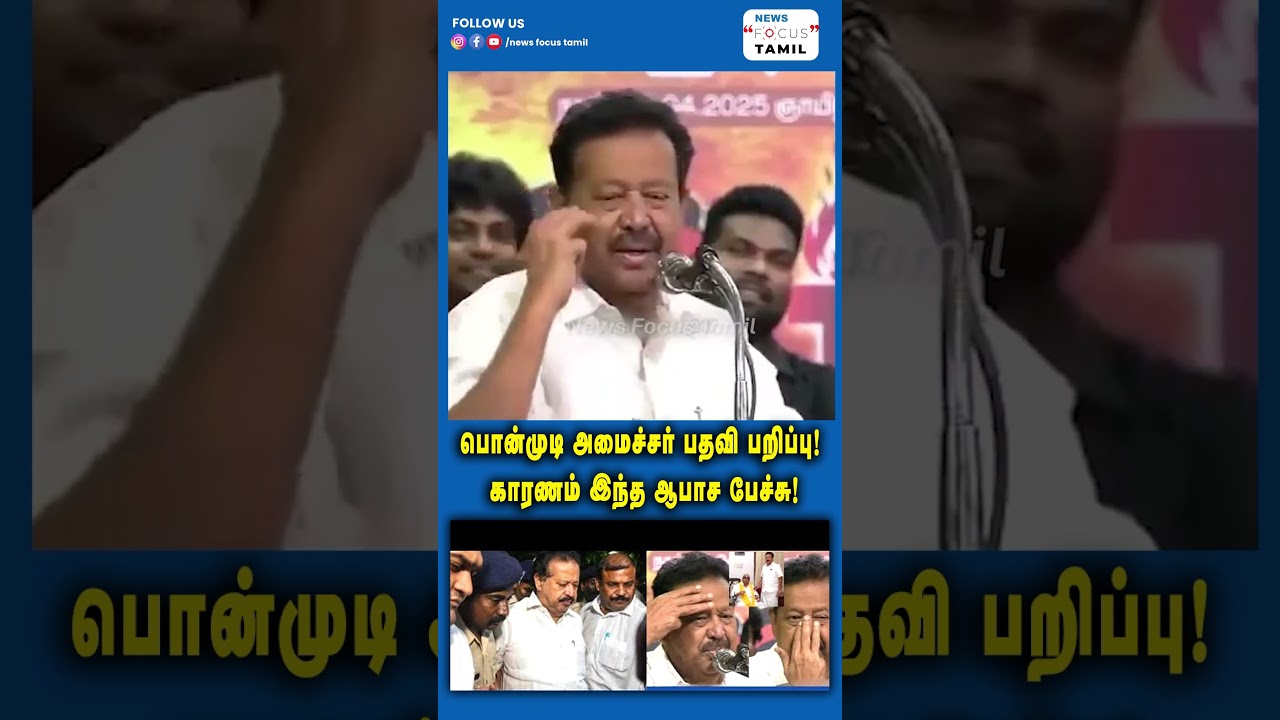 பொன்முடி அமைச்சர் பதவி பறிப்பு! காரணம் இந்த ஆபாச பேச்சு! 