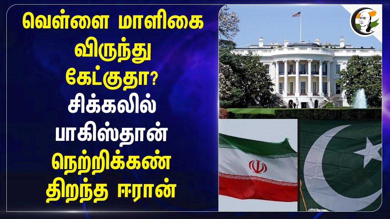 White House விருந்து கேட்குதா? சிக்கலில் Pakistan;  நெற்றிக்கண் திறந்த Iran | Isarel