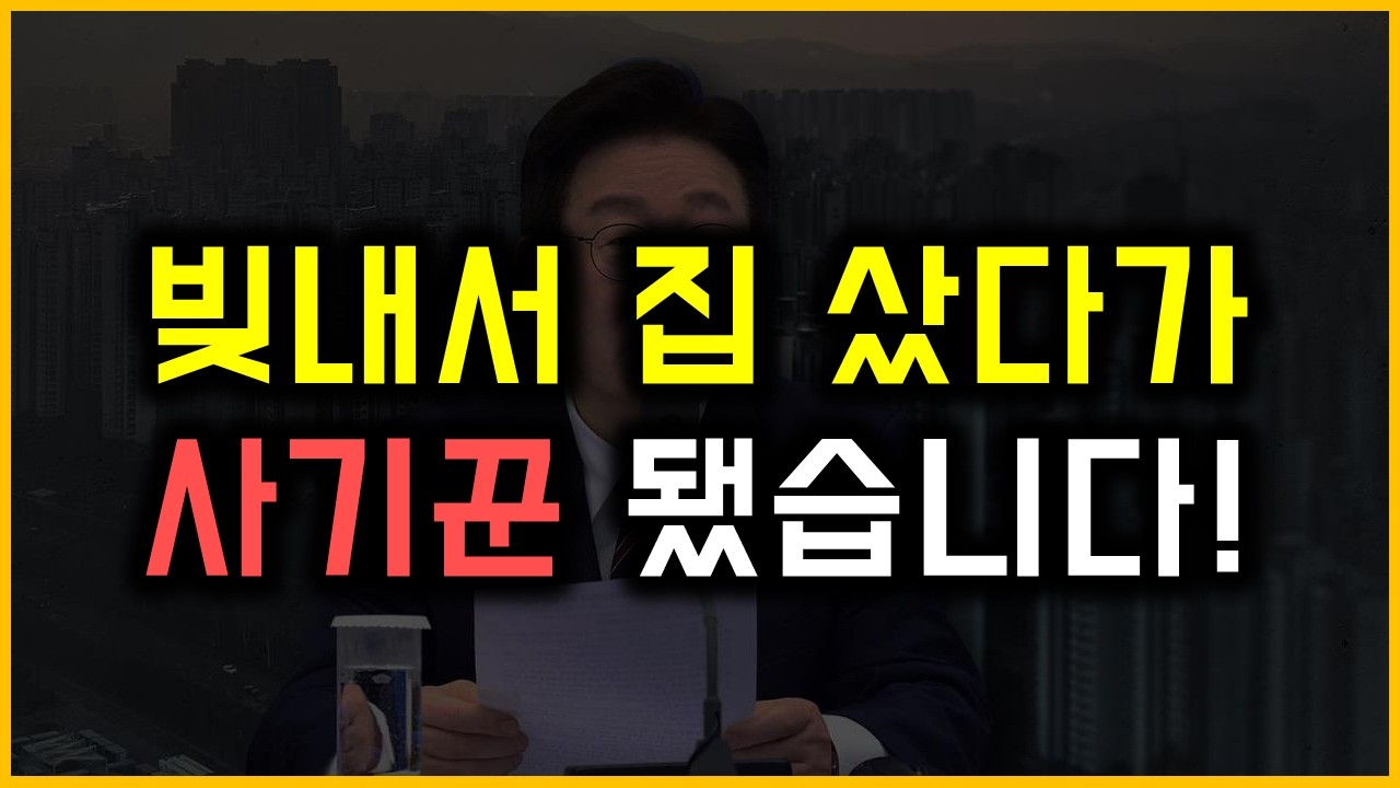 빚내서 집 샀다가 사기꾼 됐습니다! - YouTube
