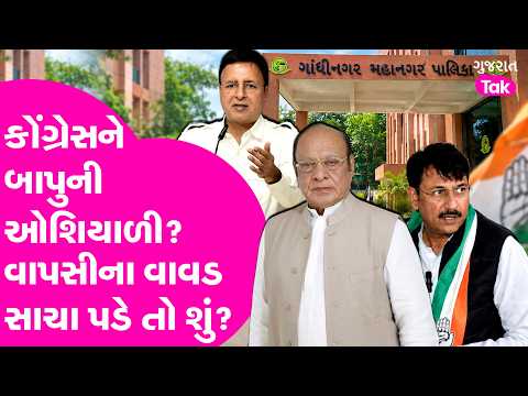 Shankarsinh Vaghela ફરી કોંગ્રેસમાં જોડાશે ? કોને - કોની ઓશિયાળી ?