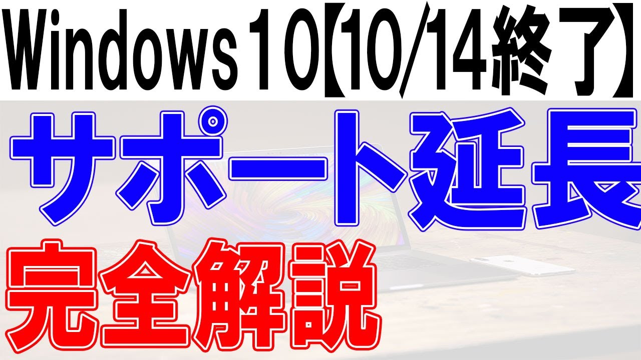 Windows10サポート延長【完全解説】
