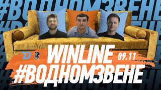 Winline в одном звене | 09.11 Утренняя раскатка "Динамо" перед "Сочи" | Гость: Андрей Башко