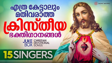 എത്ര കേട്ടാലും മതിവരാത്ത ക്രിസ്തീയ ഭക്തിഗാനങ്ങൾ | Christian Devotional Songs by 15 Singers