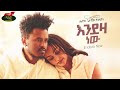Henok getachew  endeza new        new ethiopian music 2022 official