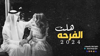 زفة عروس 2024 _ زفة هلت الفرحه _ باسم العروسين| محمد _ شيماء | تنفيذ زفات بالاسماء