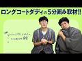 「ロングコートダディの5分囲み取材!!」#24