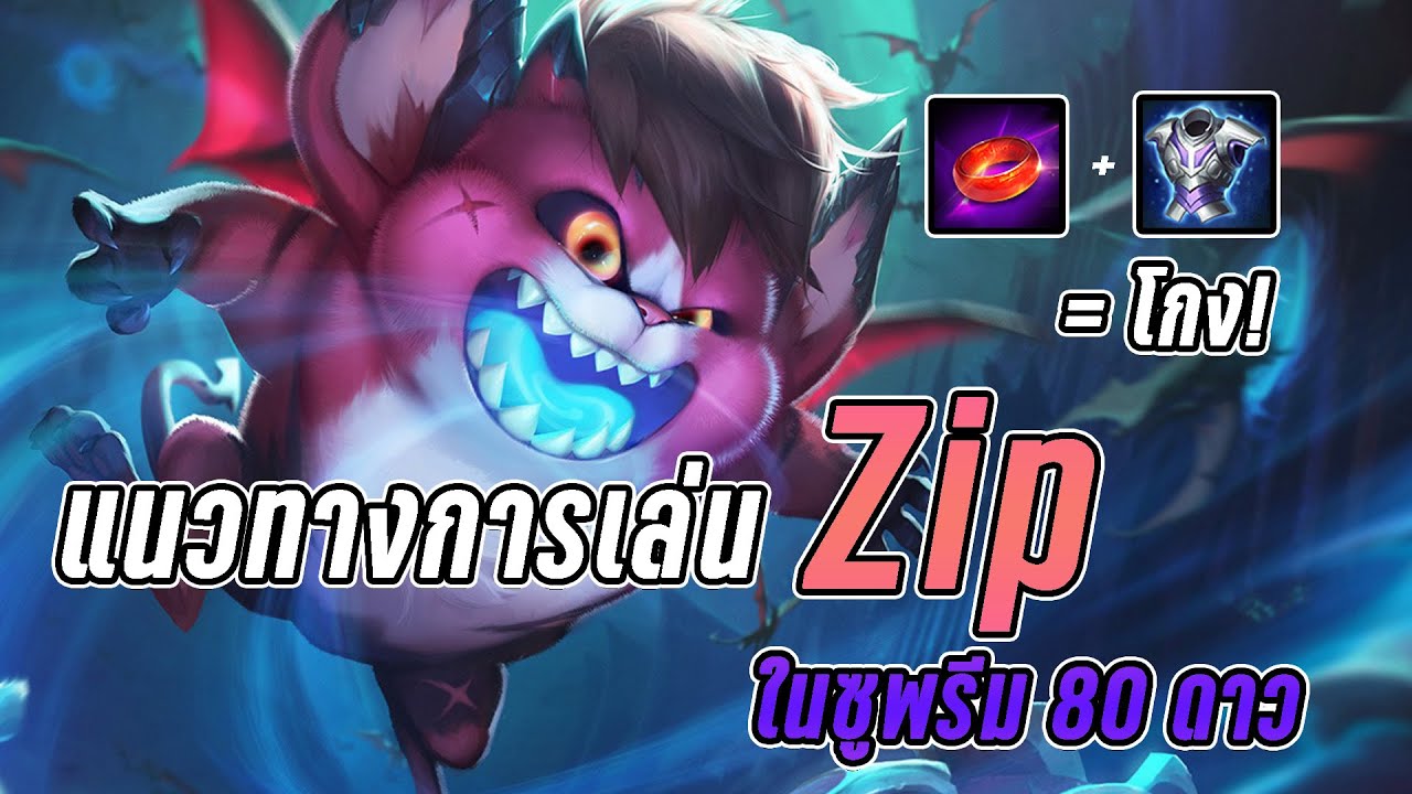 Rov : แนวทางการเล่น Zip ในซูพรีม 80 ดาว! - YouTube