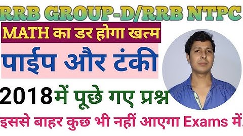 Pipe and Cistern | पाईप एवं टंकी | RRB GROUP-D| RRB NTPC | 2018 में पूछे गए प्रश्न का हल